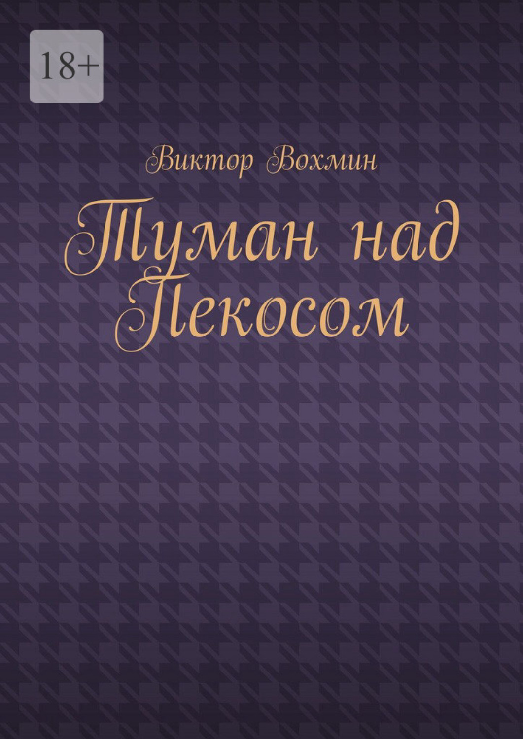 Обложка книги «Туман над Пекосом»