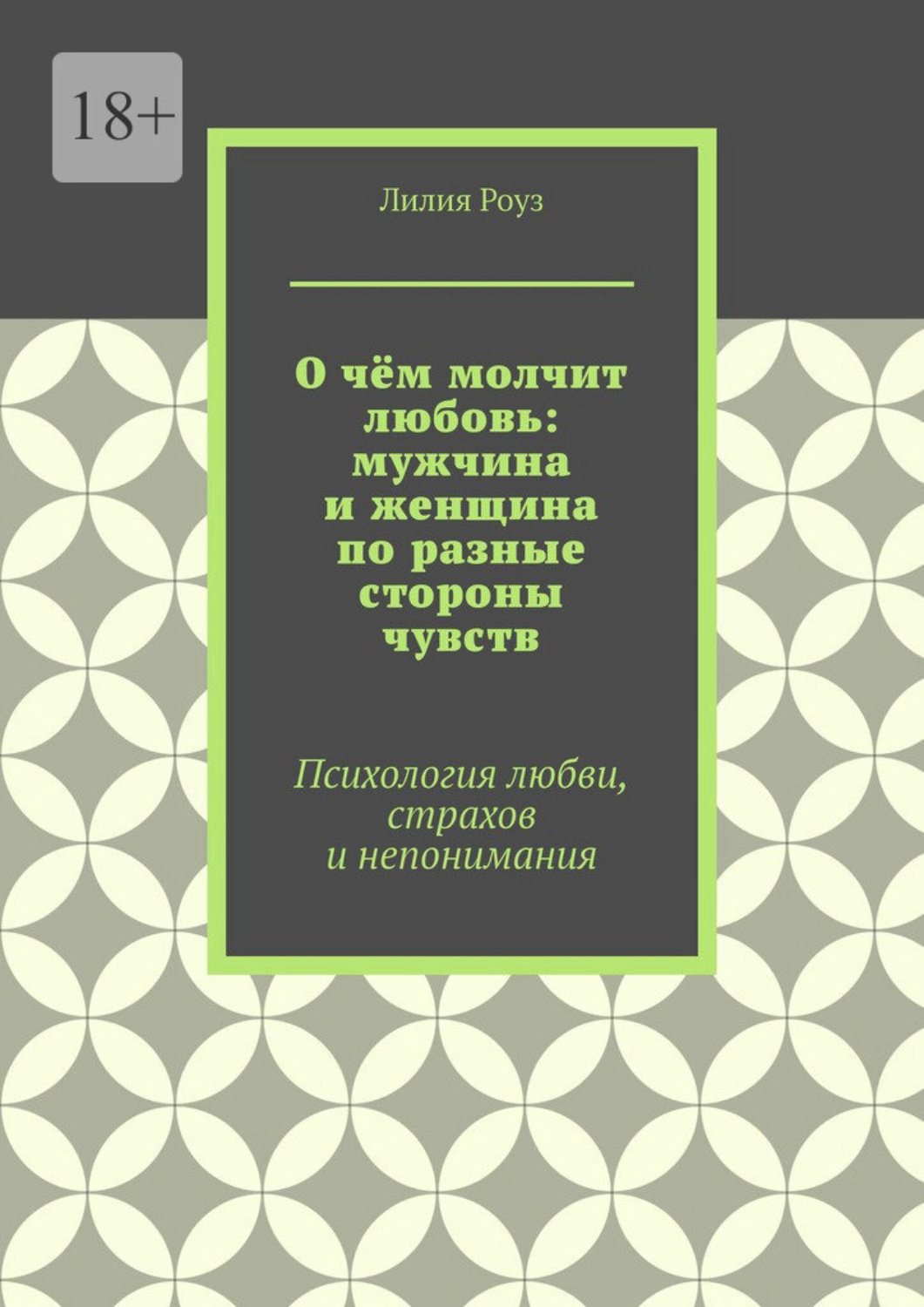 Обложка книги «О чём молчит любовь: мужчина и женщина по разные стороны чувств. Психология любви, страхов и непонимания»