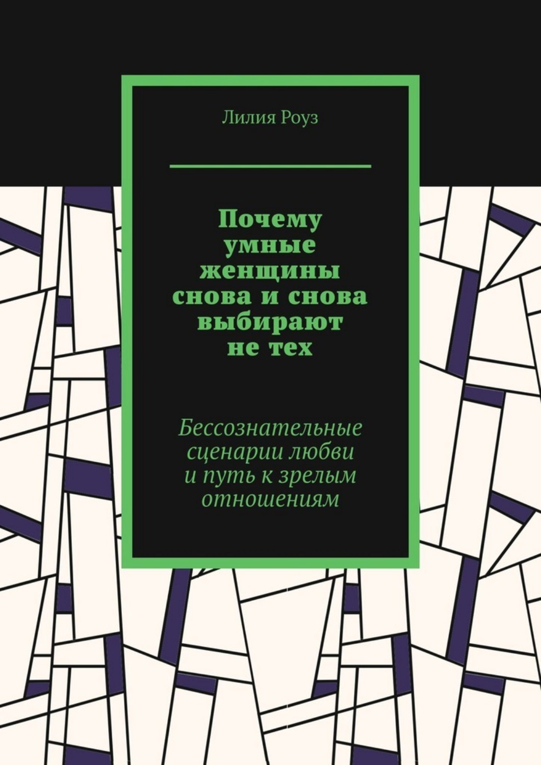 Обложка книги «Почему умные женщины снова и снова выбирают не тех. Бессознательные сценарии любви и путь к зрелым отношениям»