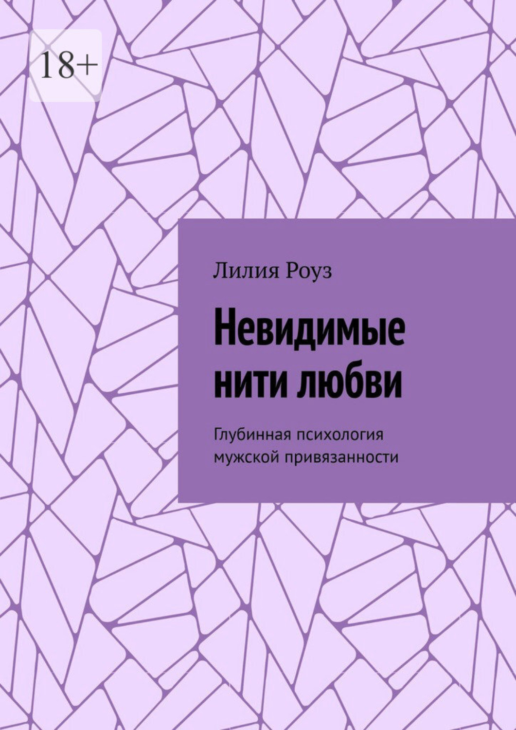 Обложка книги «Невидимые нити любви. Глубинная психология мужской привязанности»