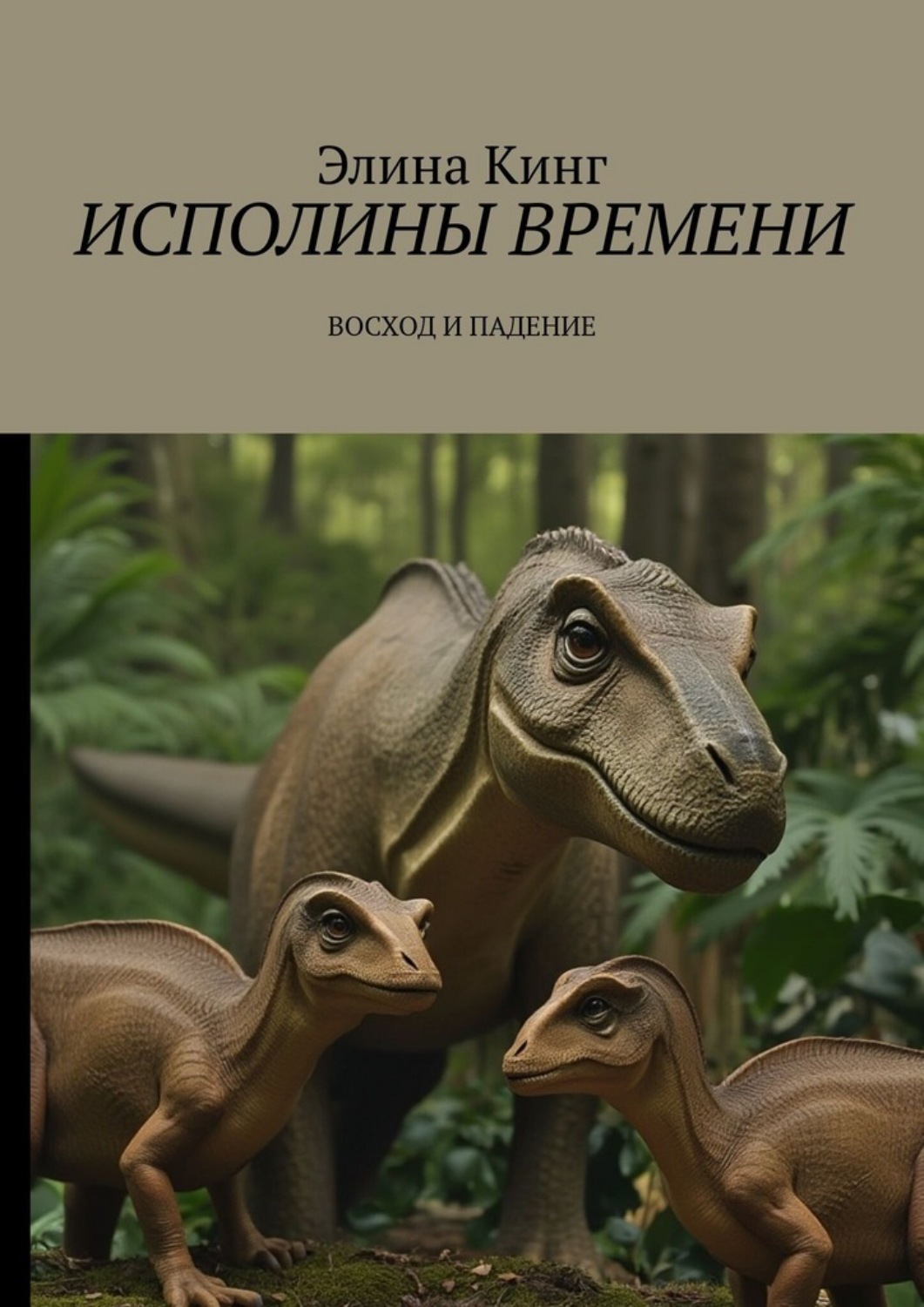 Обложка книги «Исполины времени. Восход и падение»