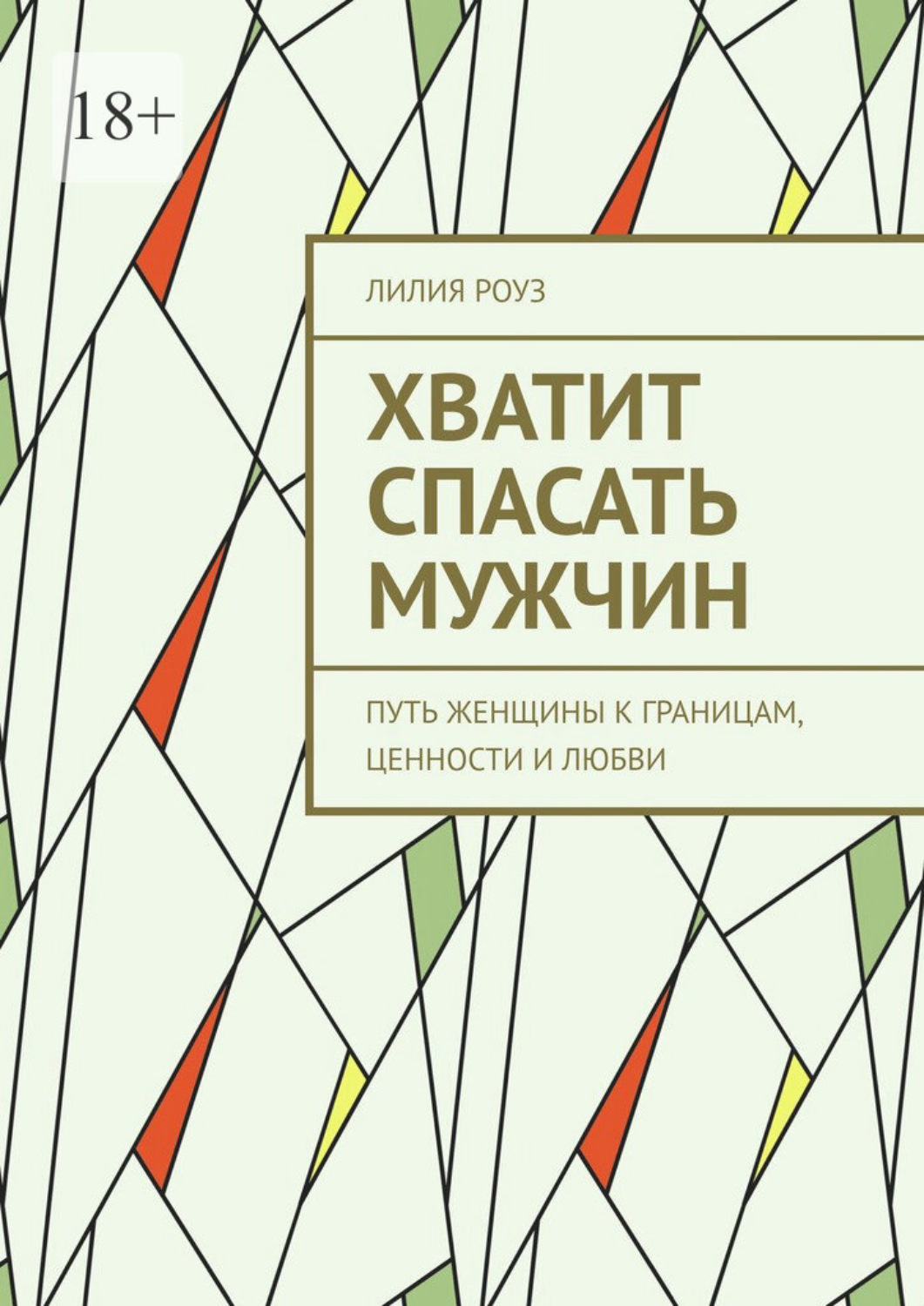Обложка книги «Хватит спасать мужчин. Путь женщины к границам, ценности и любви»