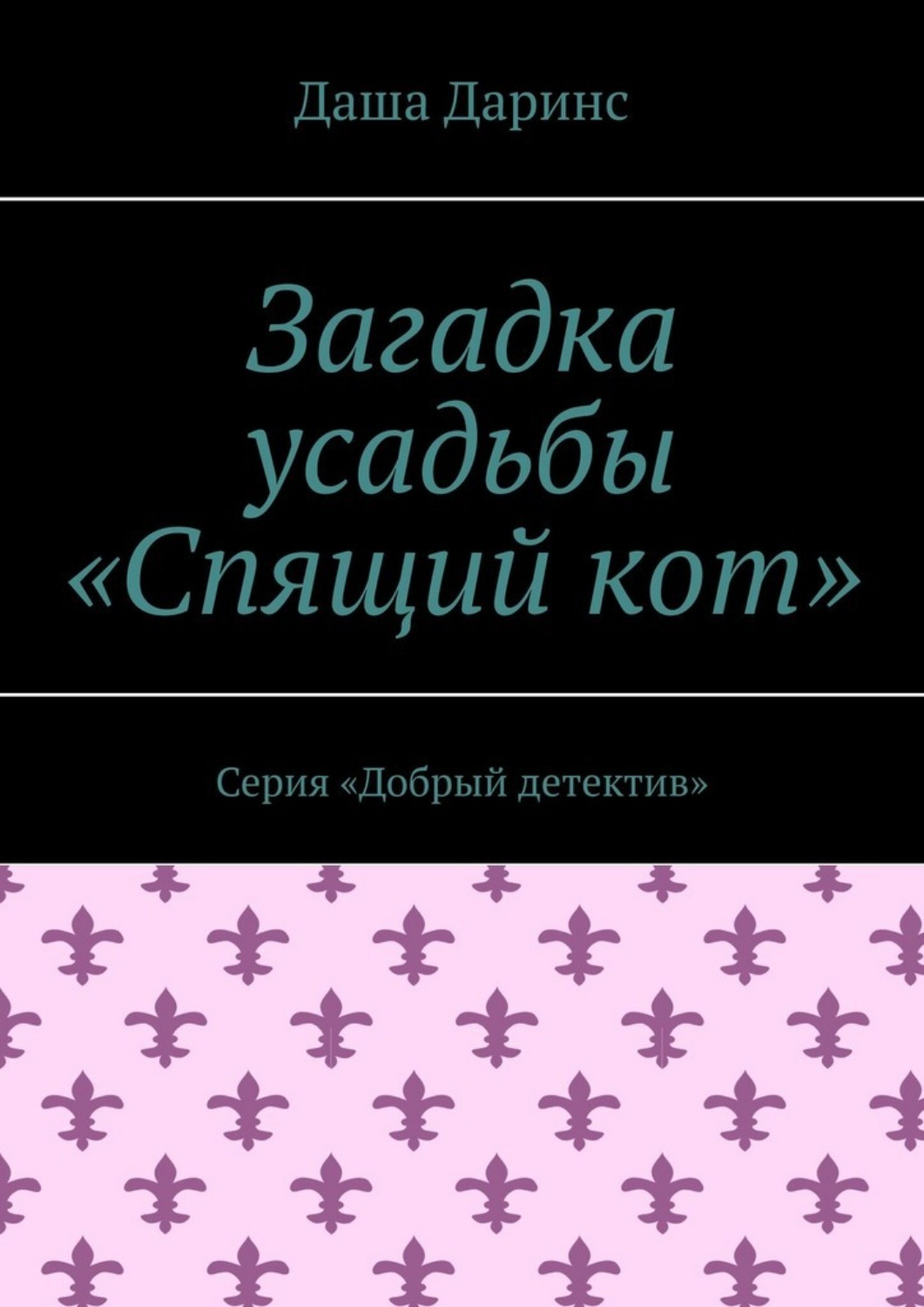 Обложка книги «Загадка усадьбы «Спящий кот». Серия «Добрый детектив»»