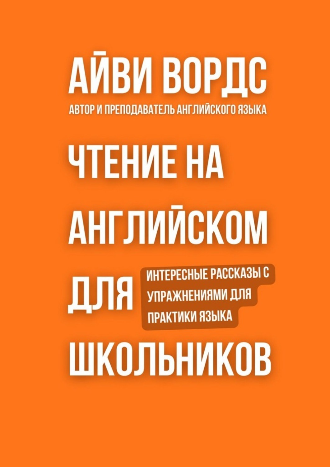 Обложка книги «Чтение на английском для школьников. Интересные рассказы с упражнениями для практики языка»