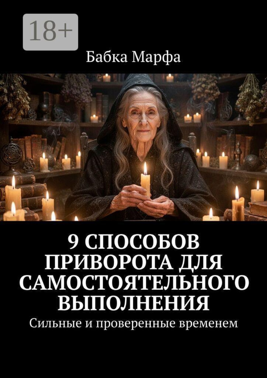 Обложка книги «9 способов приворота для самостоятельного выполнения. Сильные и проверенные временем»