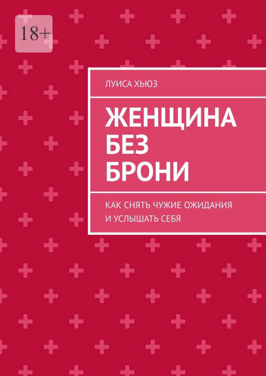 Обложка книги «Женщина без брони. Как снять чужие ожидания и услышать себя»