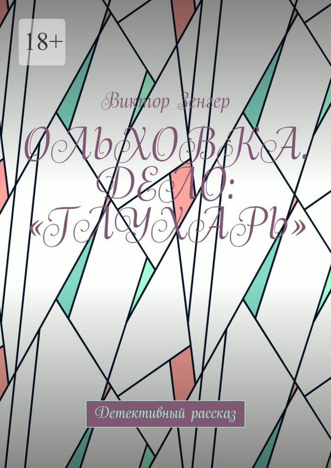 Обложка книги «Ольховка. Дело: «Глухарь». Детективный рассказ»