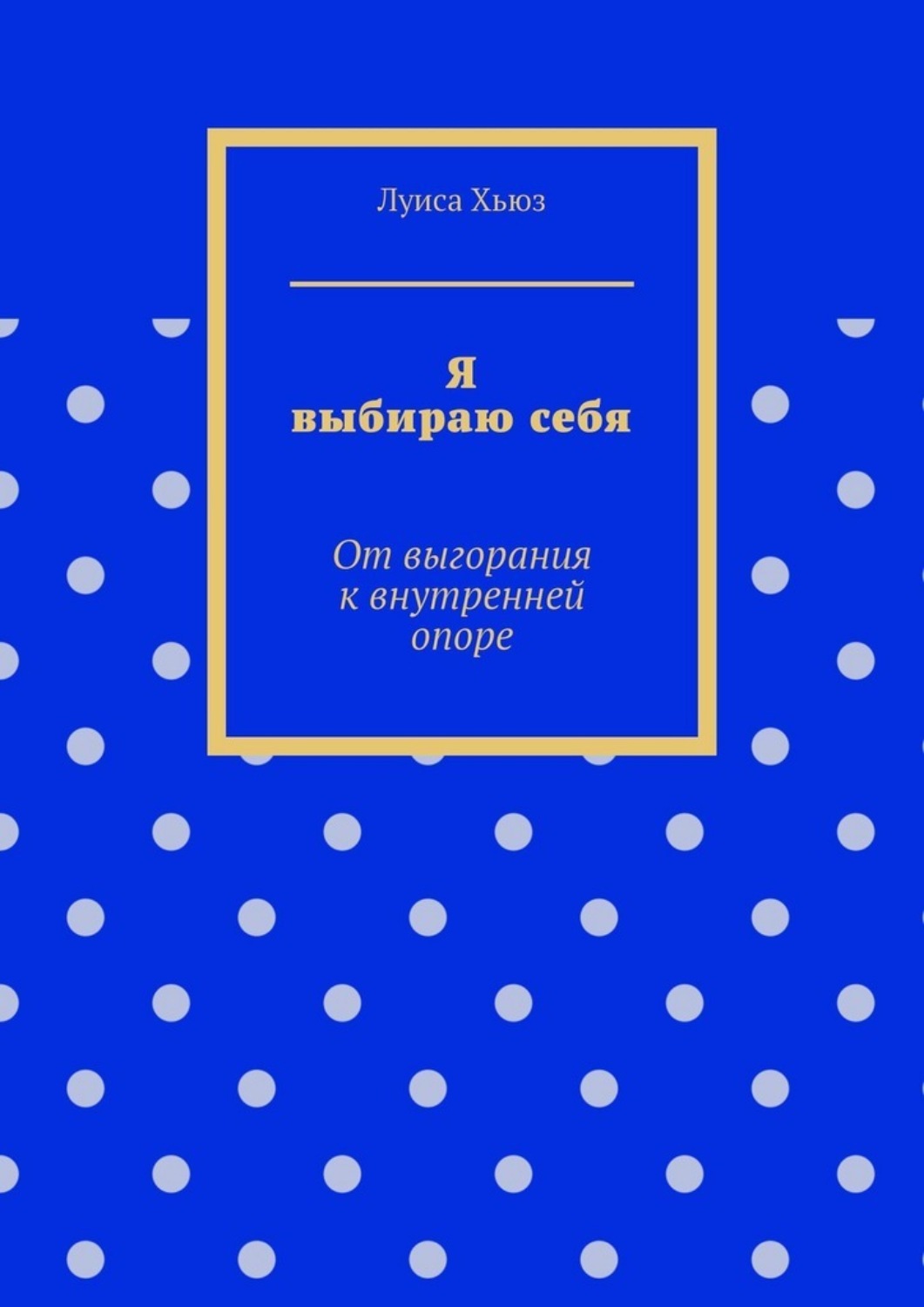 Обложка книги «Я выбираю себя. От выгорания к внутренней опоре»