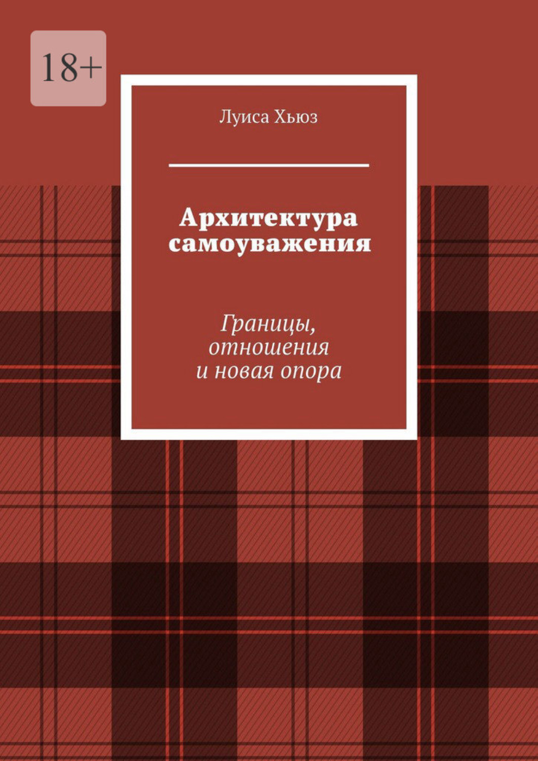 Обложка книги «Архитектура самоуважения. Границы, отношения и новая опора»