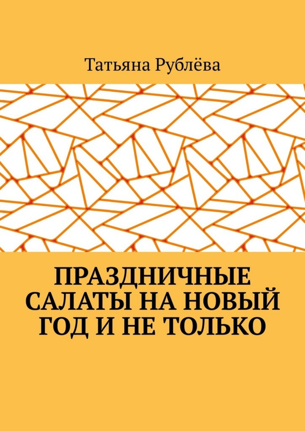 Обложка книги «Праздничные салаты на Новый год и не только»