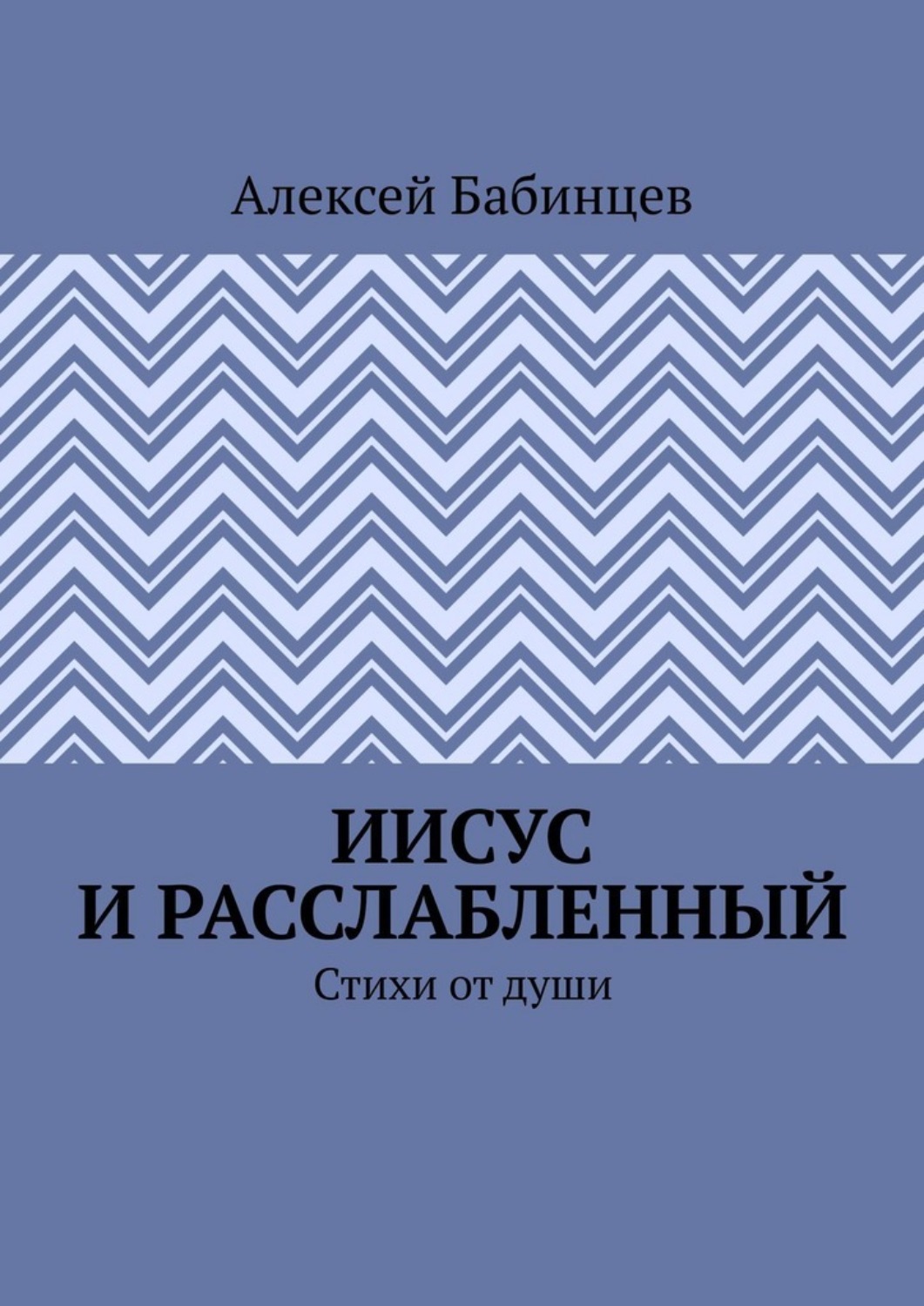 Обложка книги «Иисус и расслабленный. Стихи от души»