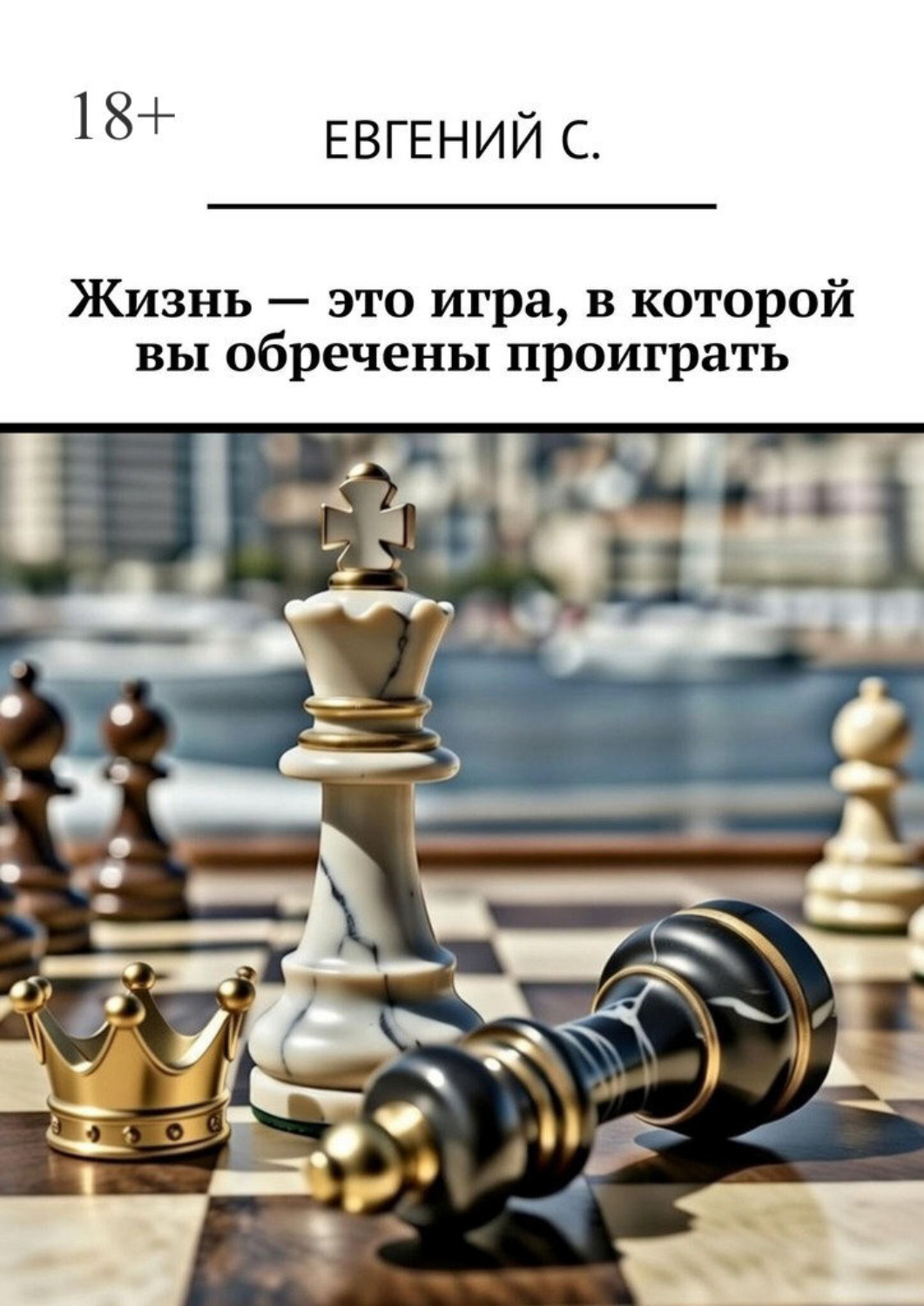 Обложка книги «Жизнь – это игра, в которой вы обречены проиграть»