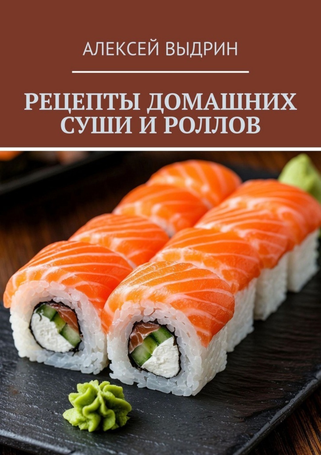 Обложка книги «Рецепты домашних суши и роллов»
