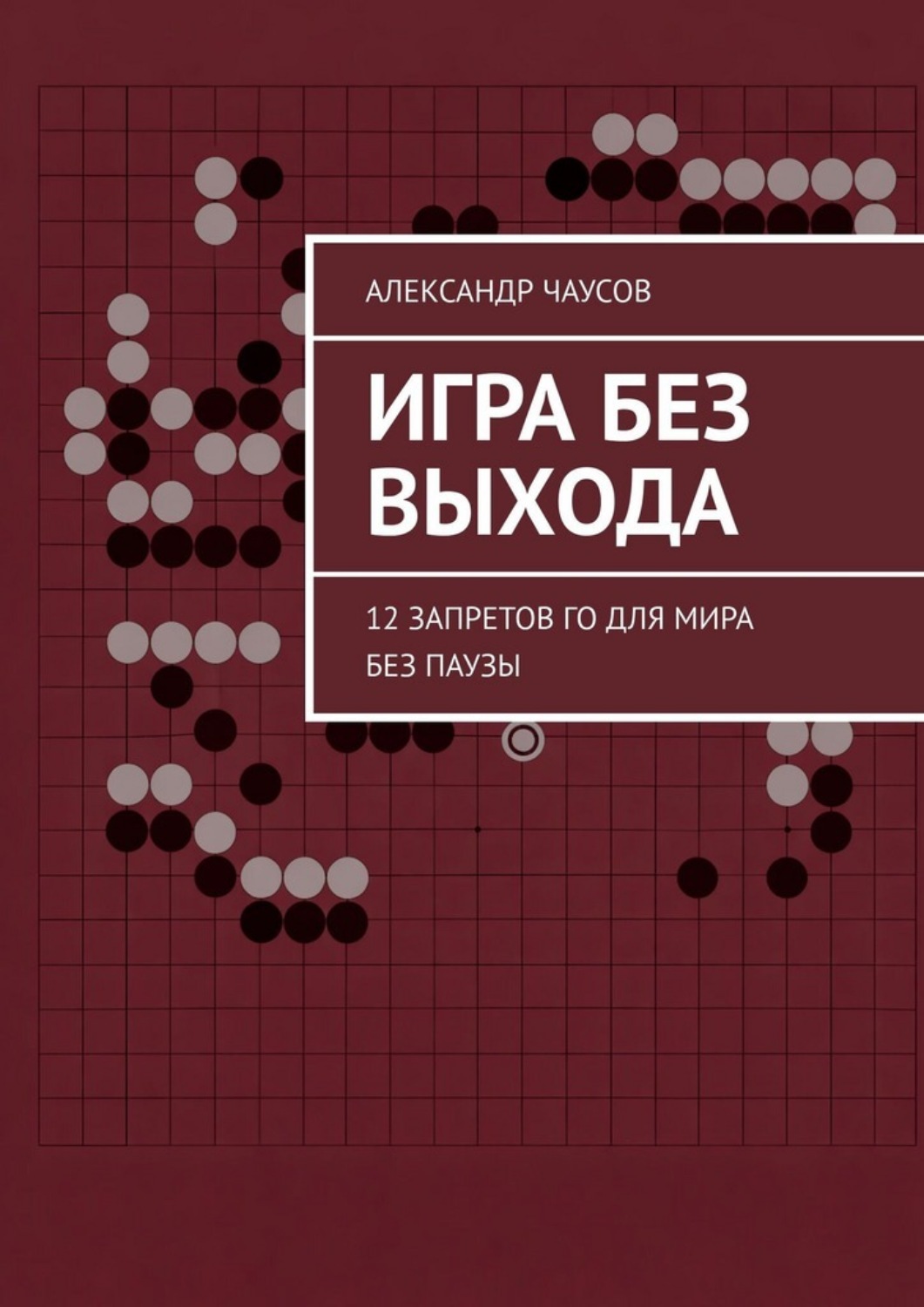 Обложка книги «Игра без выхода. 12 запретов Го для мира без паузы»