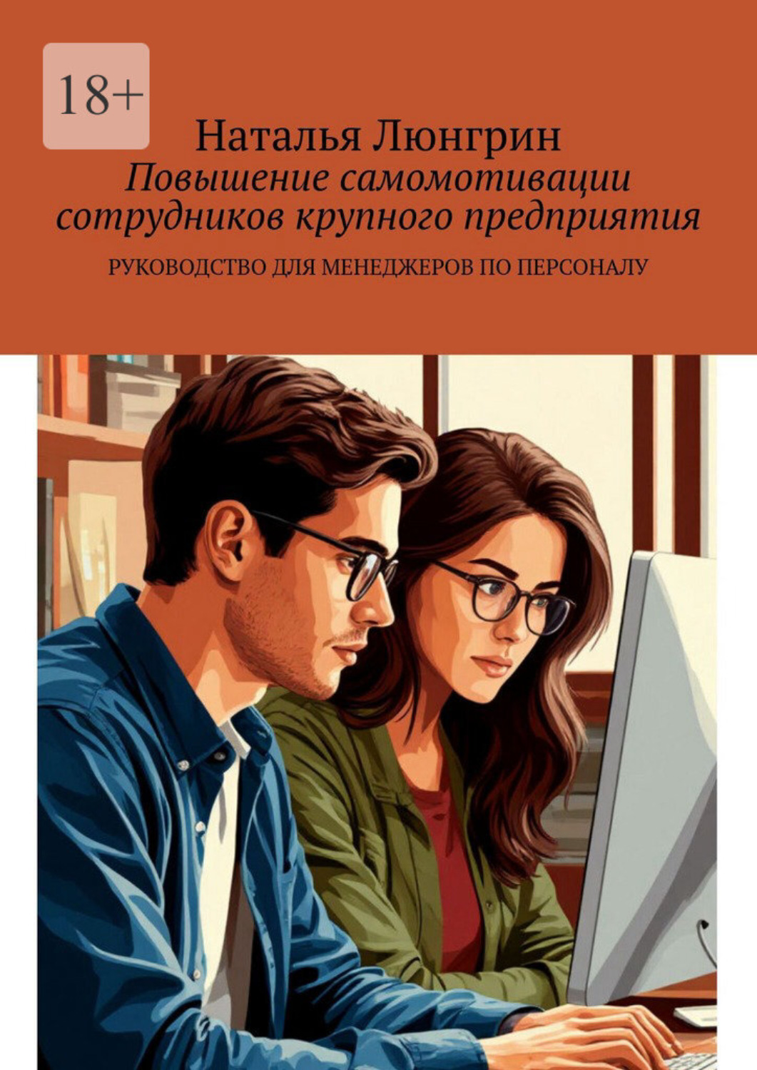 Обложка книги «Повышение самомотивации сотрудников крупного предприятия. Руководство для менеджеров по персоналу»