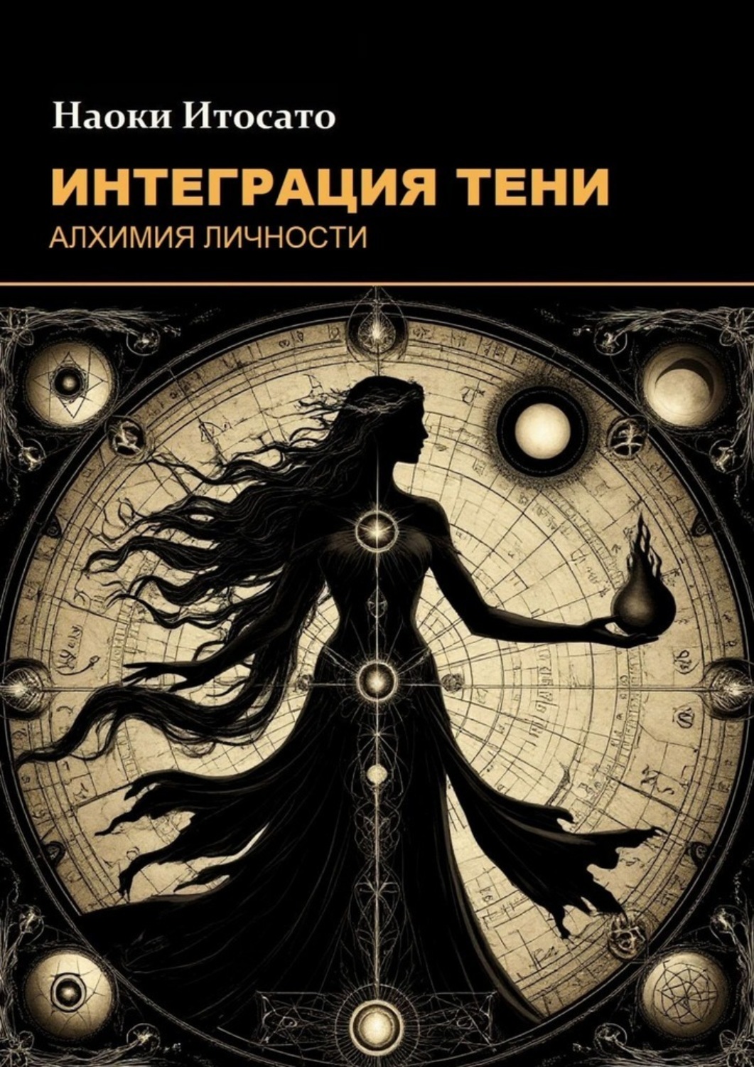 Обложка книги «Интеграция тени: Алхимия личности»