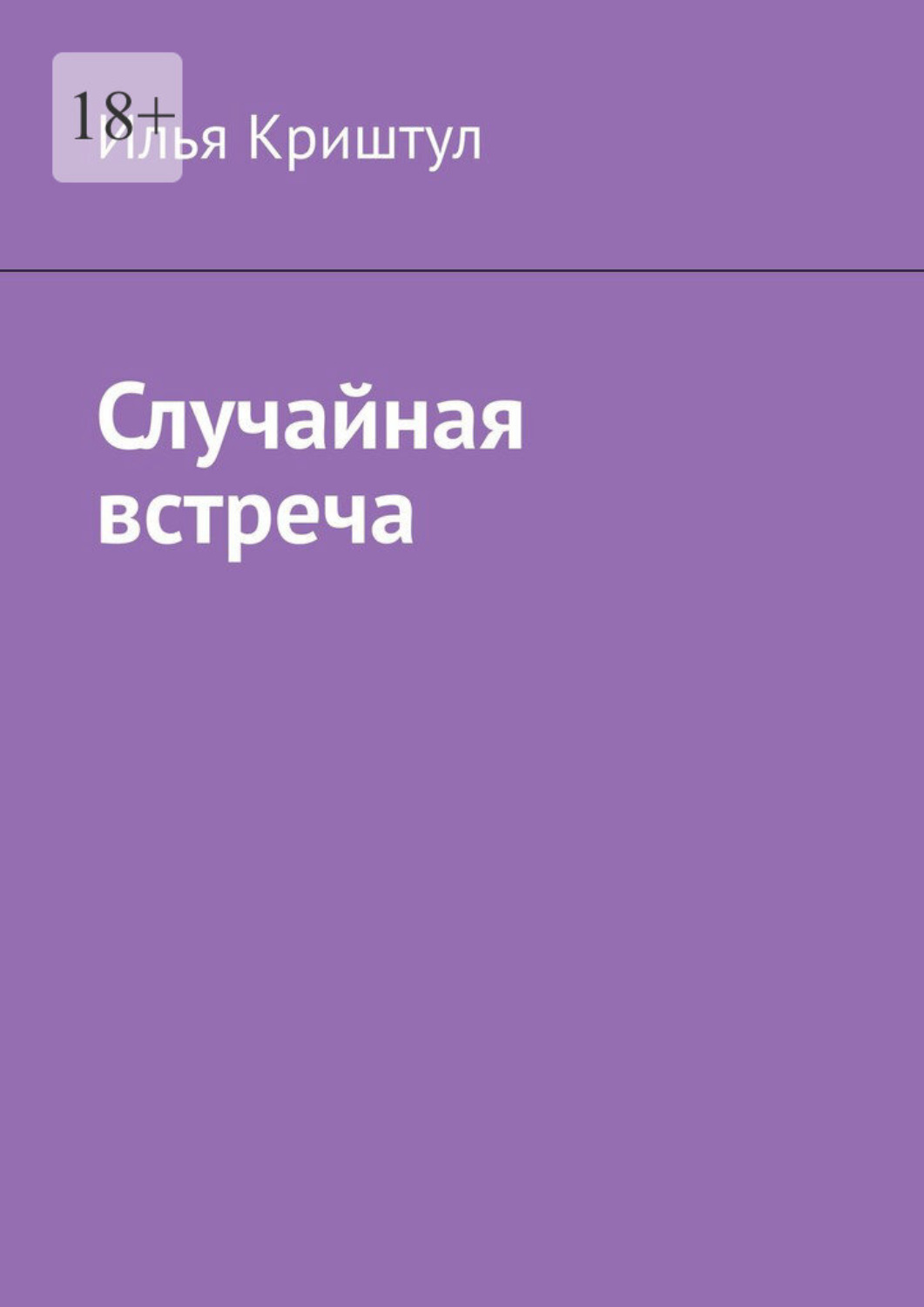 Обложка книги «Случайная встреча»