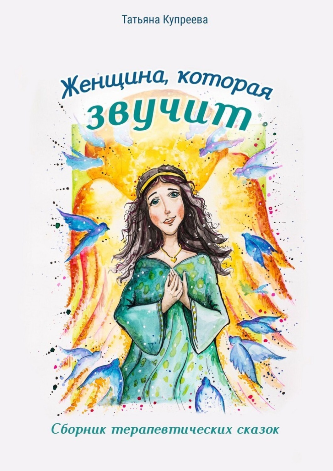 Обложка книги «Женщина, которая звучит. Сборник терапевтических сказок»