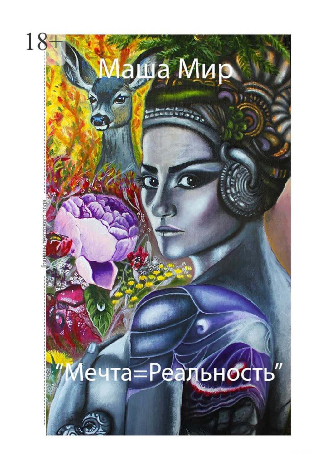 Обложка книги «Мечта = Реальность»