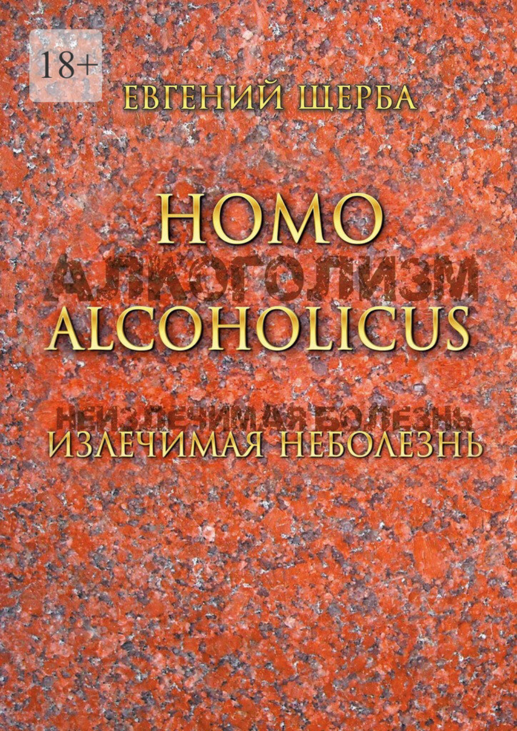 Обложка книги «Homo alcoholicus. Излечимая НЕболезнь. Метод создания алкогольной независимости»