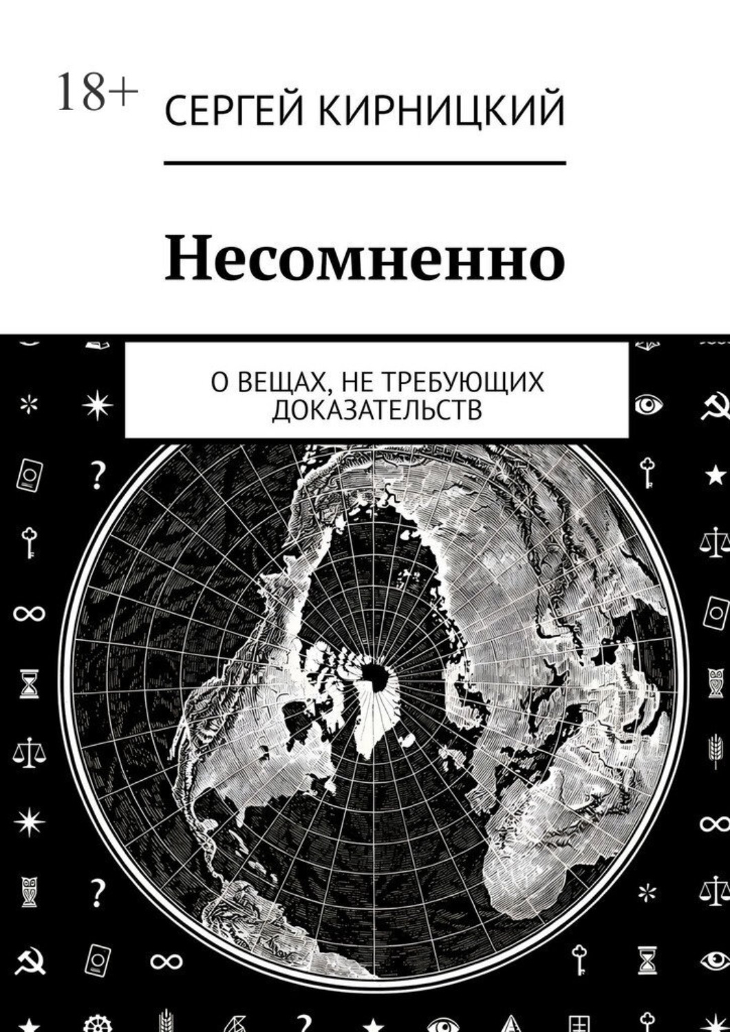 Обложка книги «Несомненно. О вещах, не требующих доказательств»