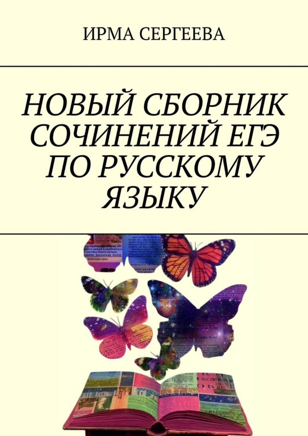Обложка книги «Новый сборник сочинений ЕГЭ по русскому языку»