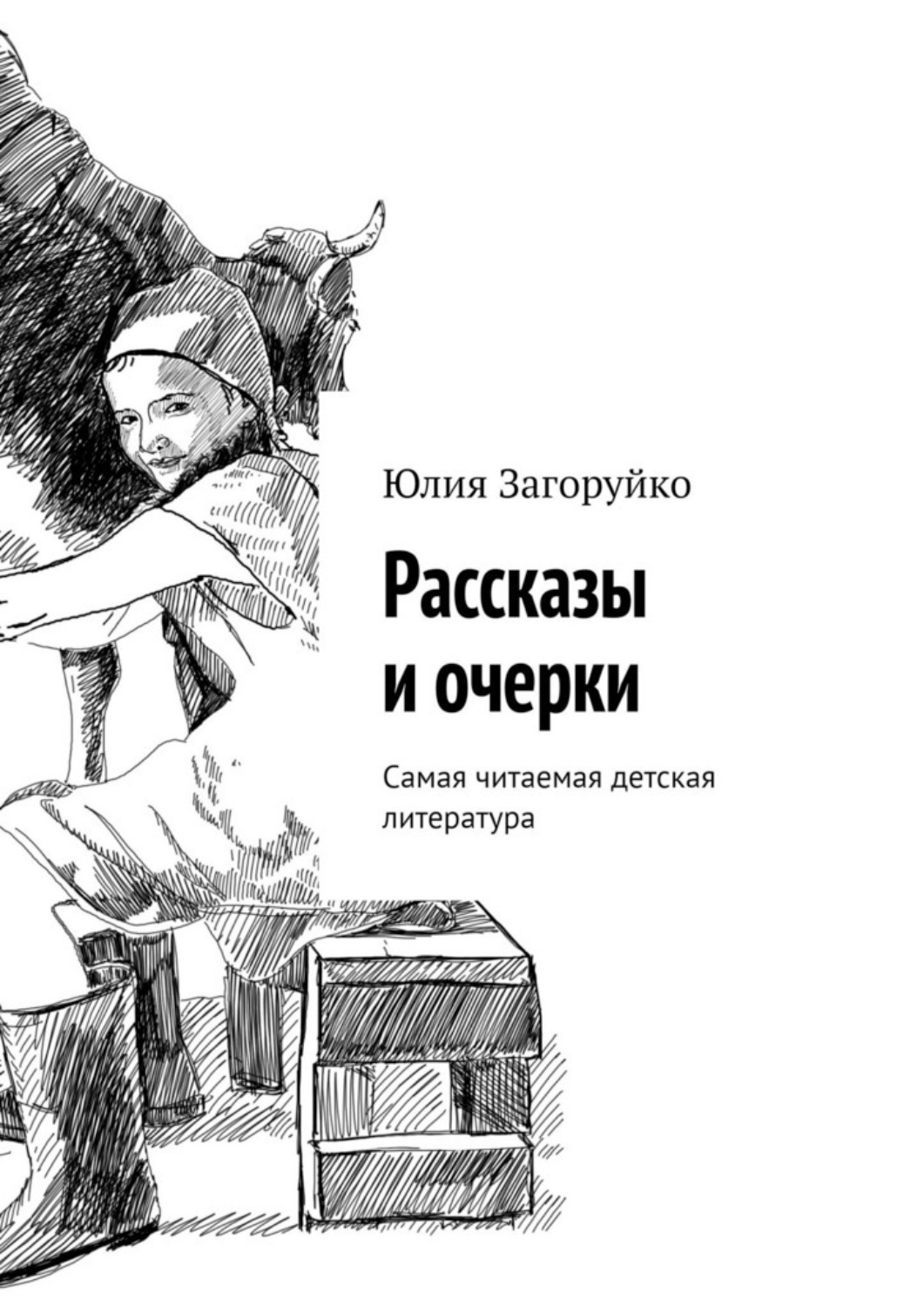 Обложка книги «Рассказы и очерки. Самая читаемая детская литература»
