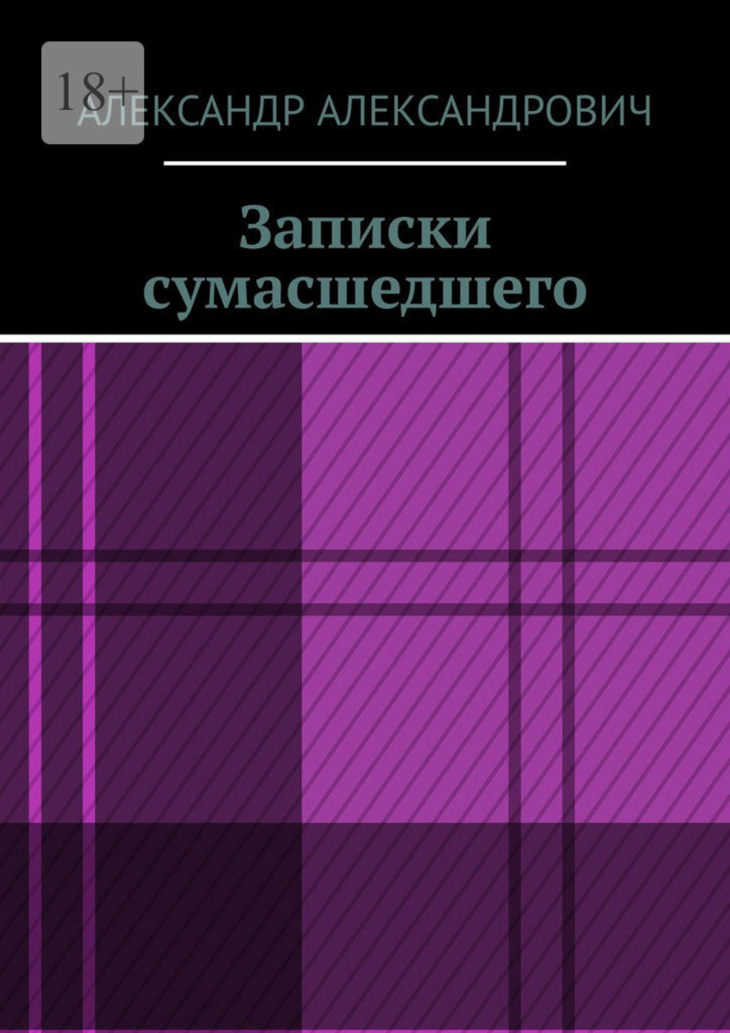 Обложка книги «Записки сумасшедшего»