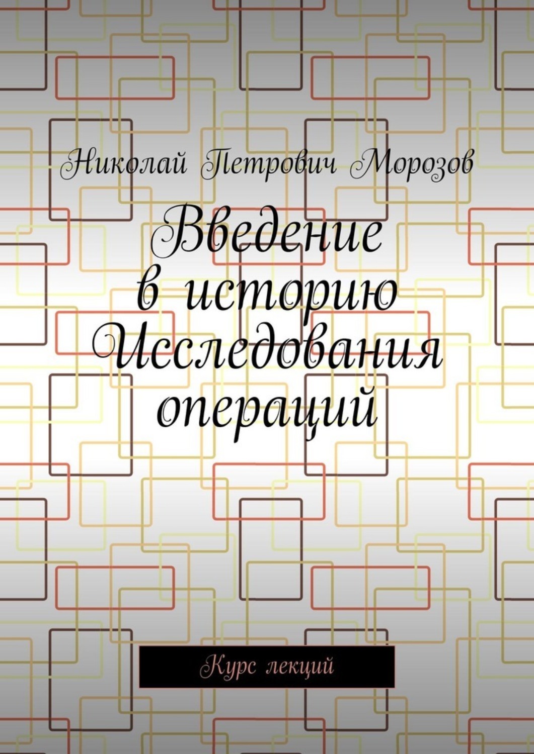 Обложка книги «Введение в историю Исследования операций. Курс лекций»