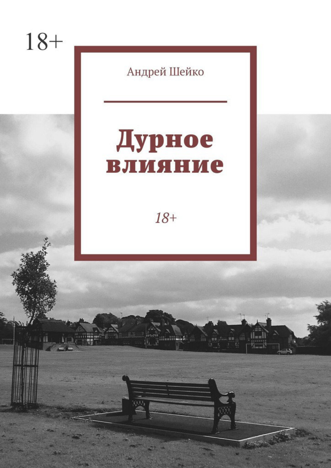 Обложка книги «Дурное влияние. 18+»