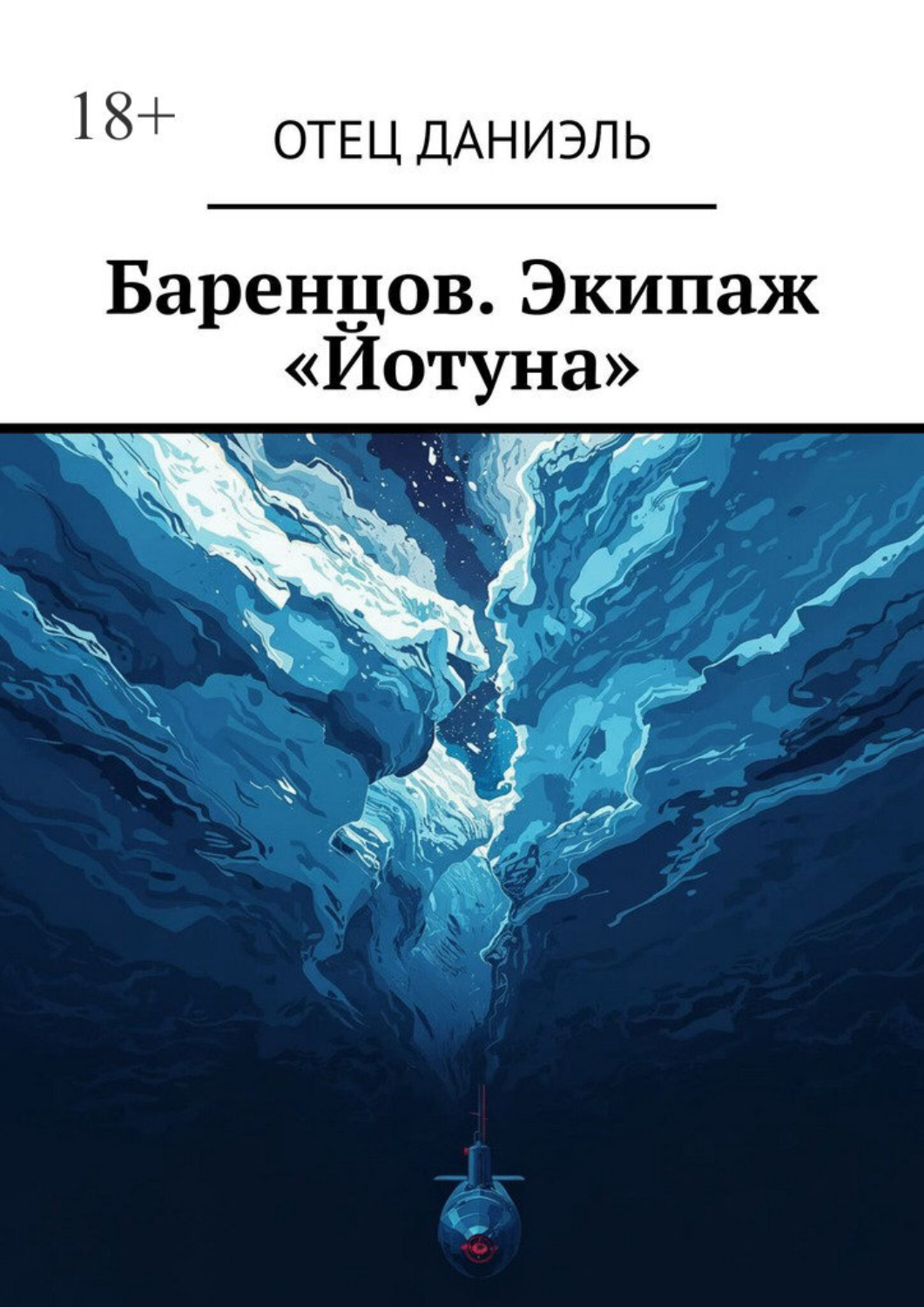Обложка книги «Баренцов. Экипаж «Йотуна»»