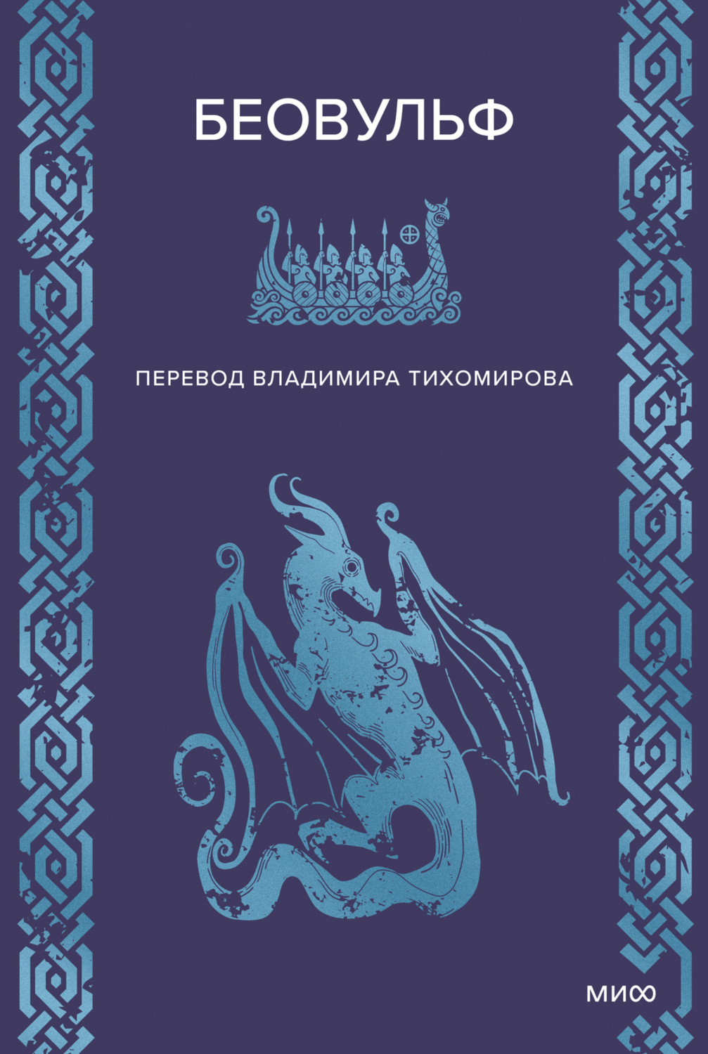 Обложка книги «Беовульф»
