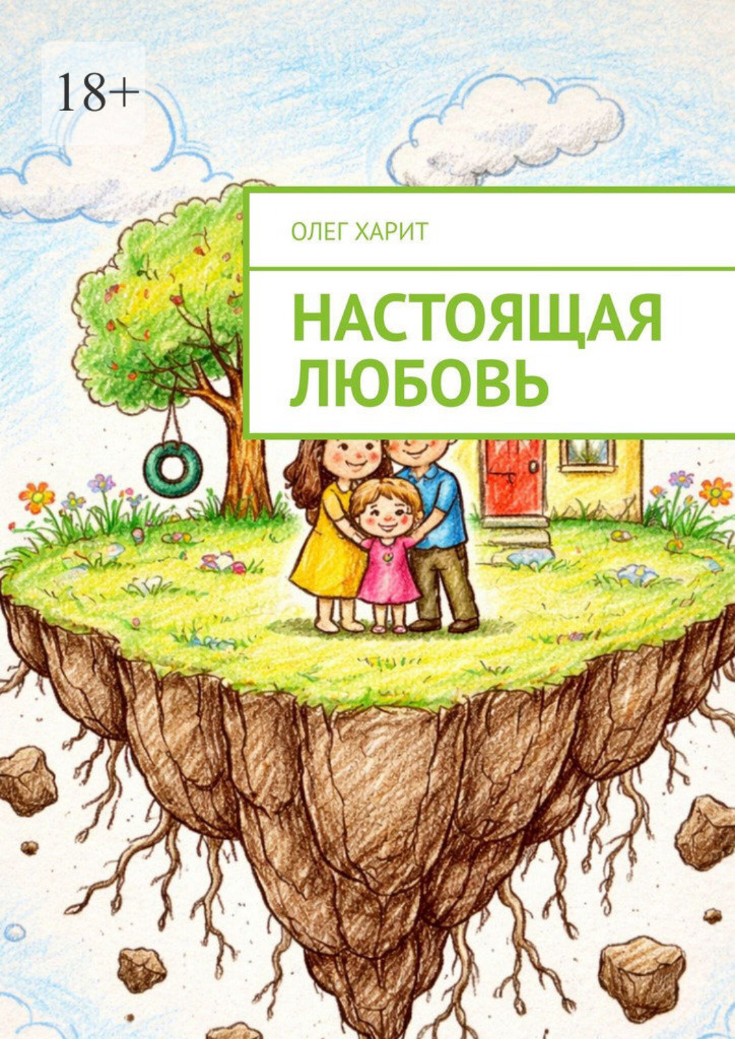 Обложка книги «Настоящая любовь»