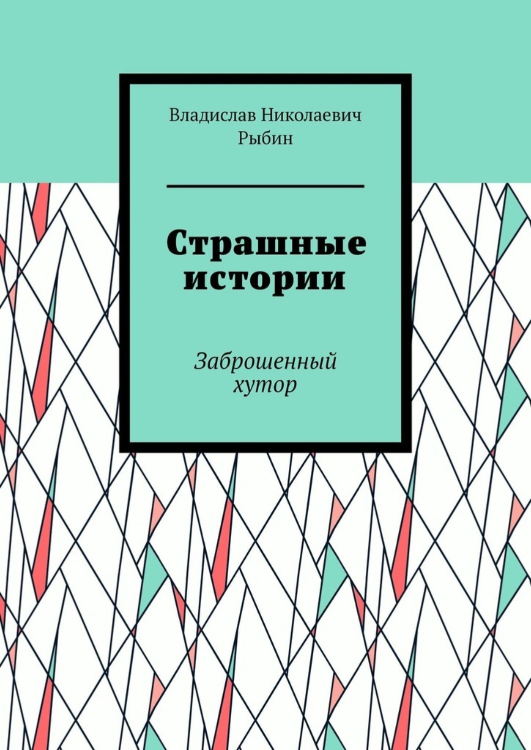 Обложка книги «Страшные истории. Заброшенный хутор»