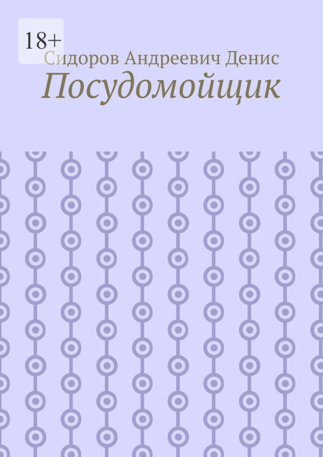 Обложка книги «Посудомойщик»