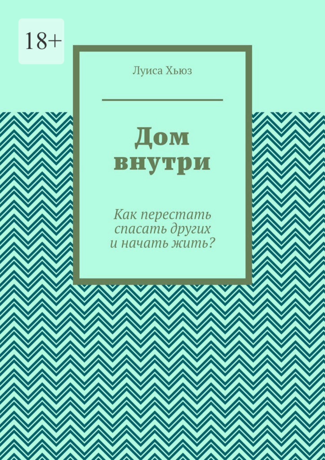 Обложка книги «Дом внутри. Как перестать спасать других и начать жить?»