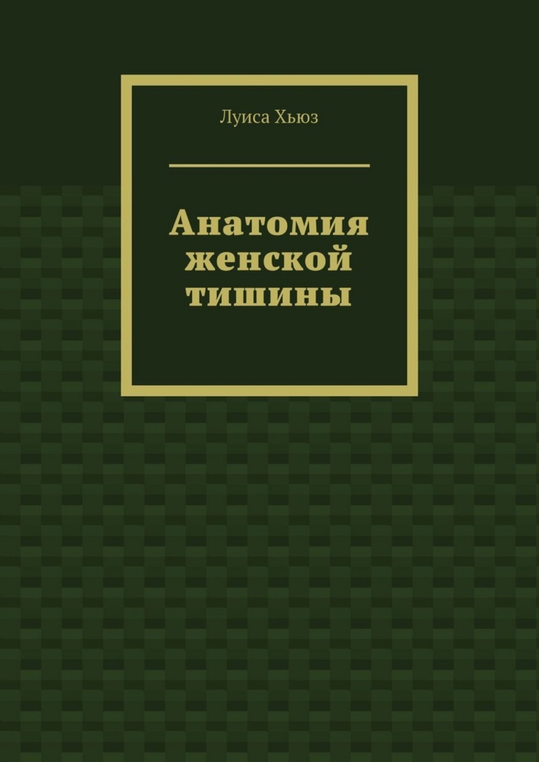 Обложка книги «Анатомия женской тишины»
