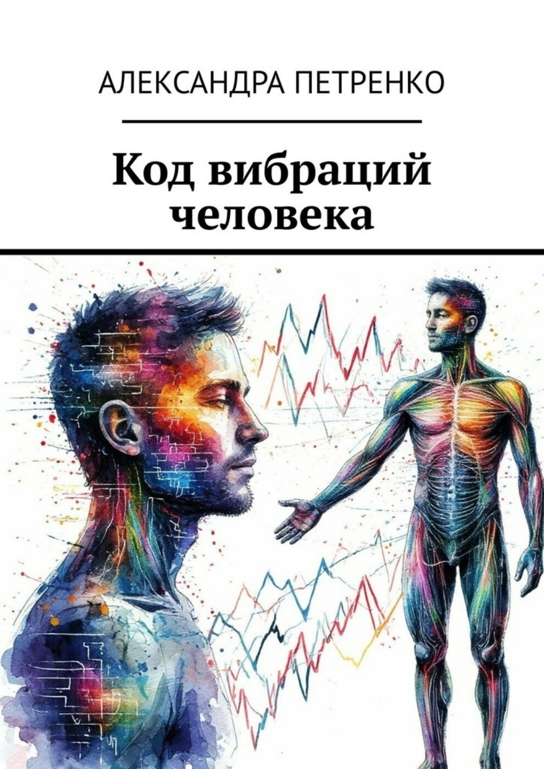 Обложка книги «Код вибраций человека»