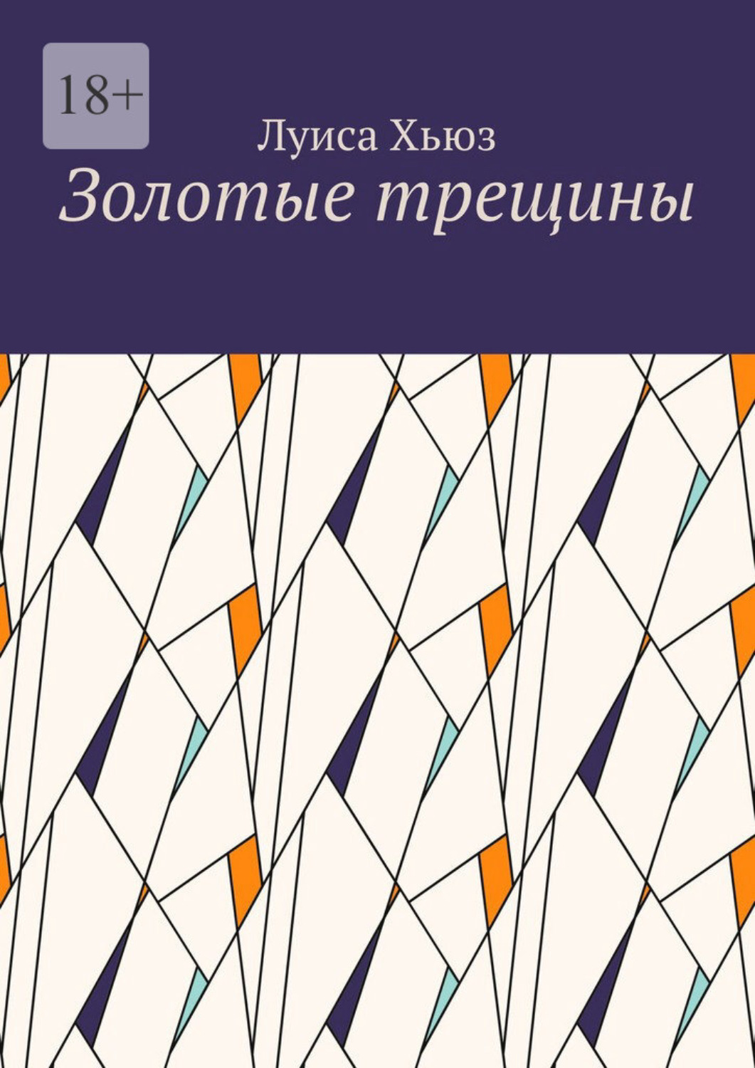 Обложка книги «Золотые трещины»