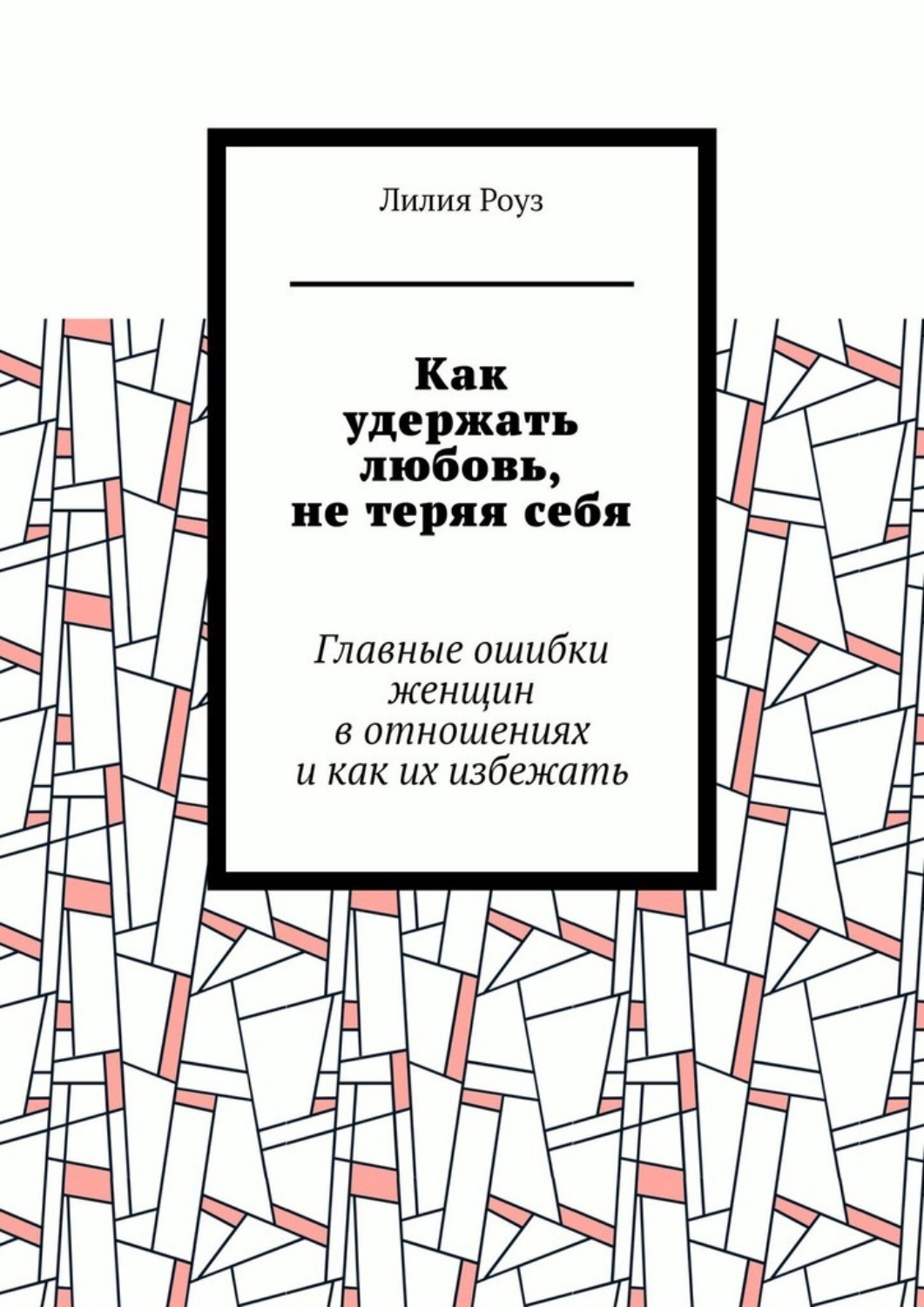Обложка книги «Как удержать любовь, не теряя себя. Главные ошибки женщин в отношениях и как их избежать»