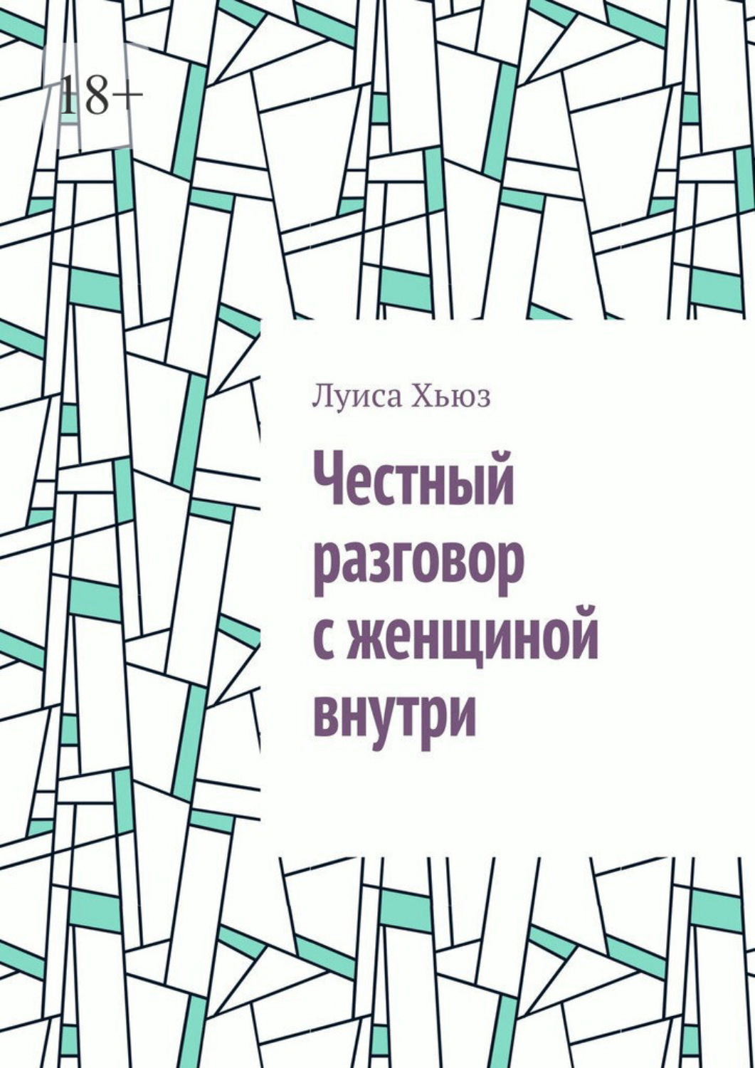 Обложка книги «Честный разговор с женщиной внутри»