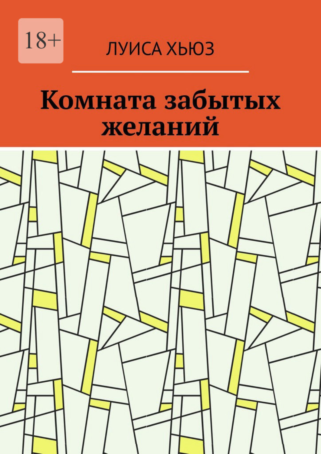 Обложка книги «Комната забытых желаний»