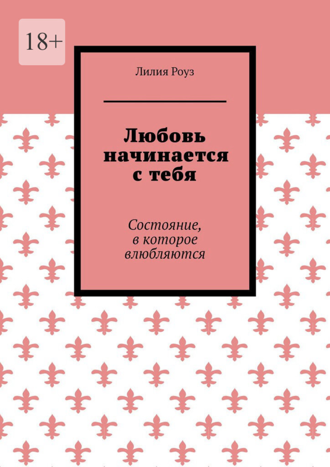 Обложка книги «Любовь начинается с тебя. Состояние, в которое влюбляются»