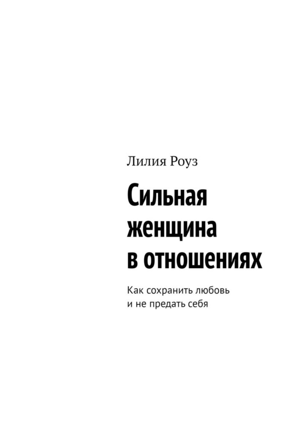 Обложка книги «Сильная женщина в отношениях. Как сохранить любовь и не предать себя»