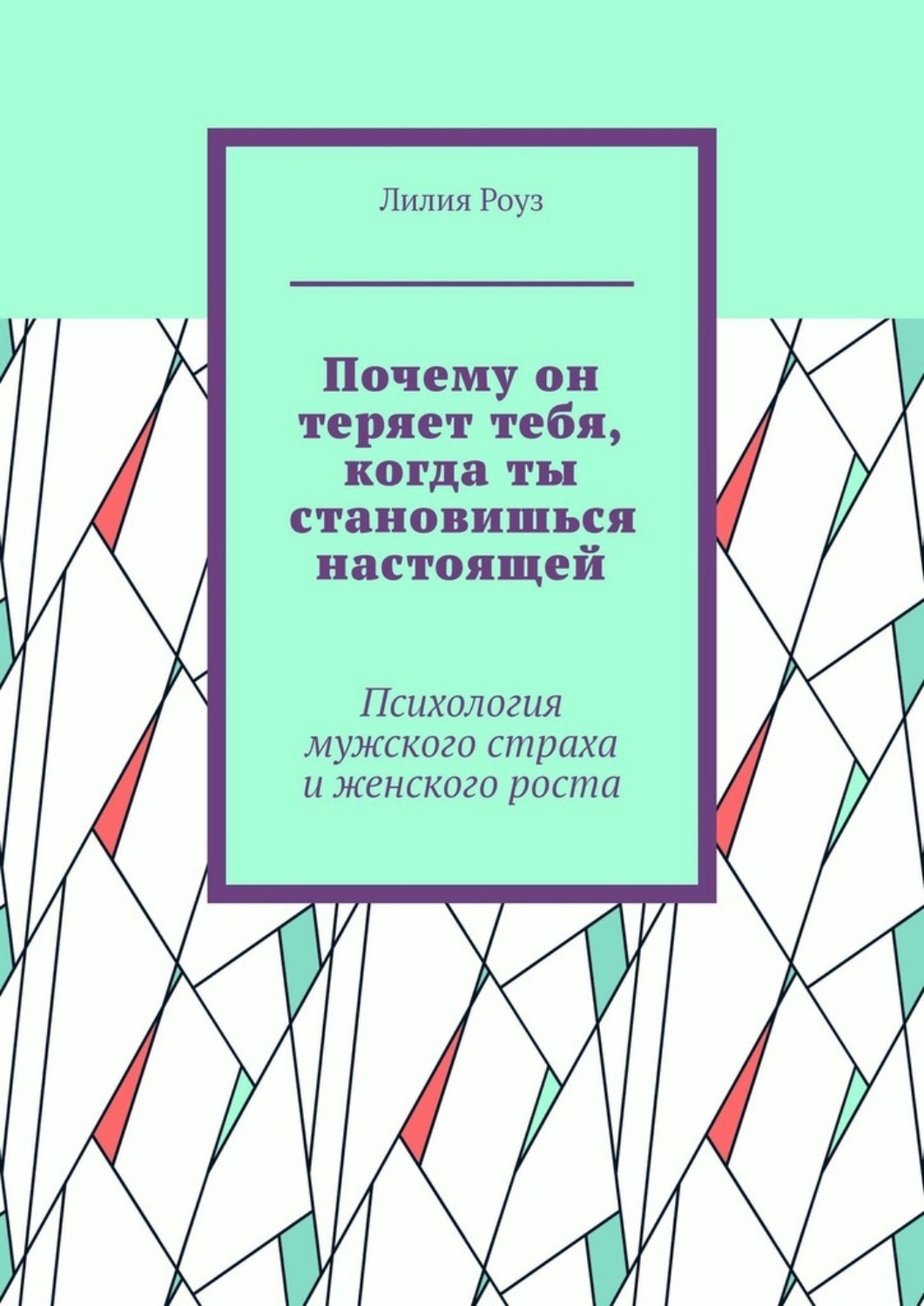 Обложка книги «Почему он теряет тебя, когда ты становишься настоящей. Психология мужского страха и женского роста»