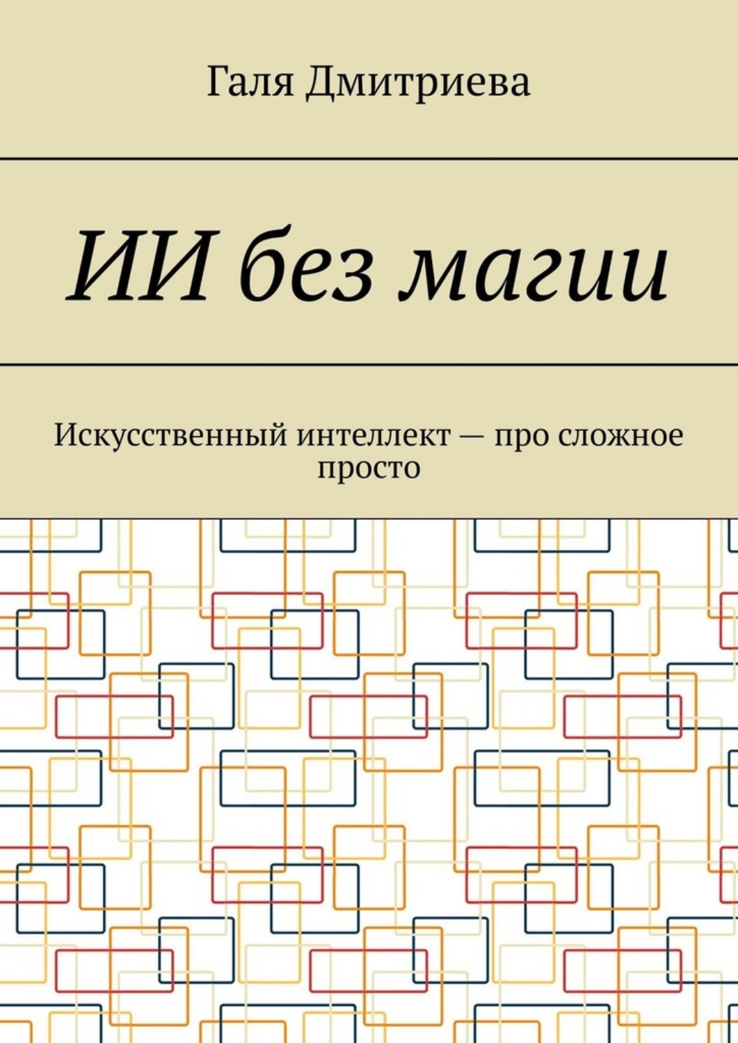 Обложка книги «ИИ без магии. Искусственный интеллект – про сложное просто»