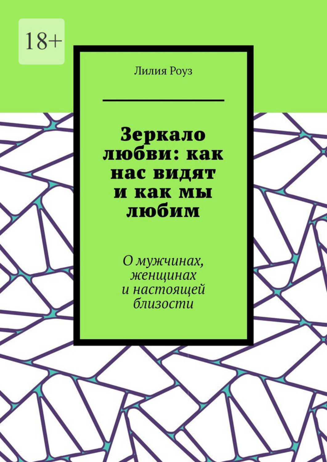 Обложка книги «Зеркало любви: как нас видят и как мы любим. О мужчинах, женщинах и настоящей близости»