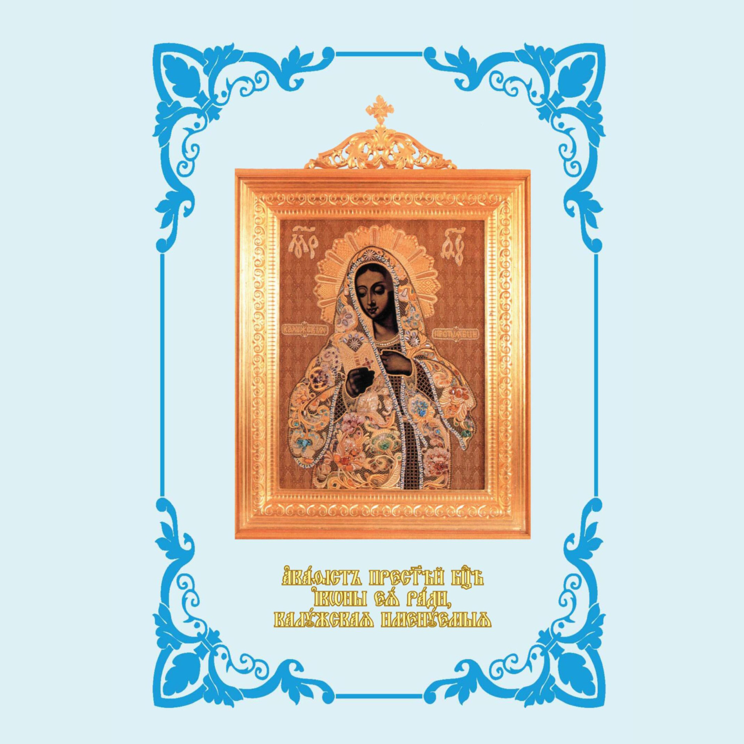 Обложка книги «Акафист Пресвятей Богородице иконы Ея ради, Калужская именуемыя. С иллюстрациями»