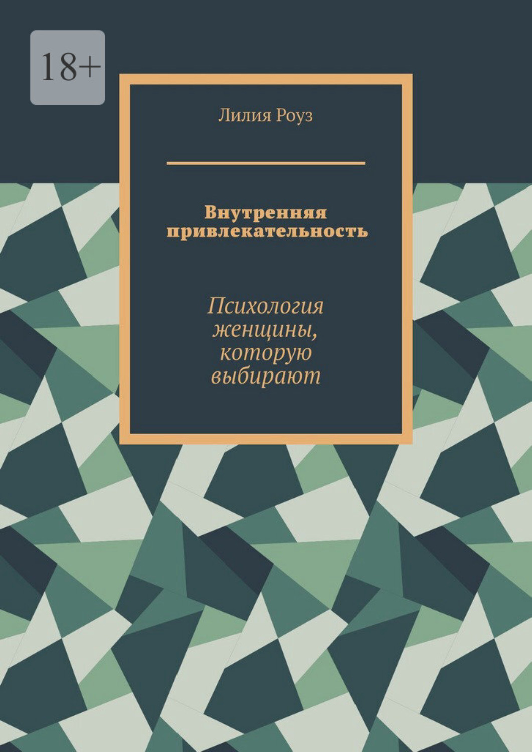Обложка книги «Внутренняя привлекательность. Психология женщины, которую выбирают»