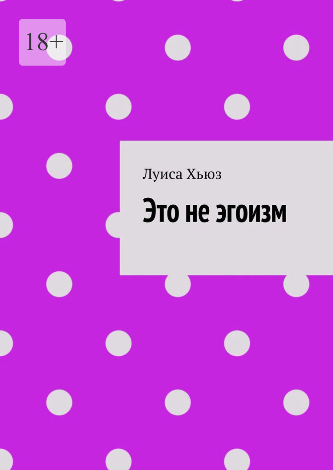 Обложка книги «Это не эгоизм»